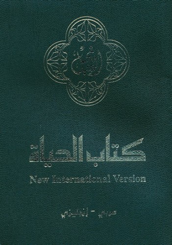 NAV/NIV – Arabic & English N.T.