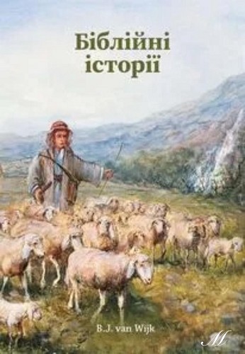 Біблійні історії